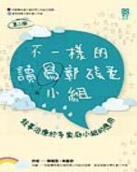 不一樣的讀寫障礙小組 (第二版)